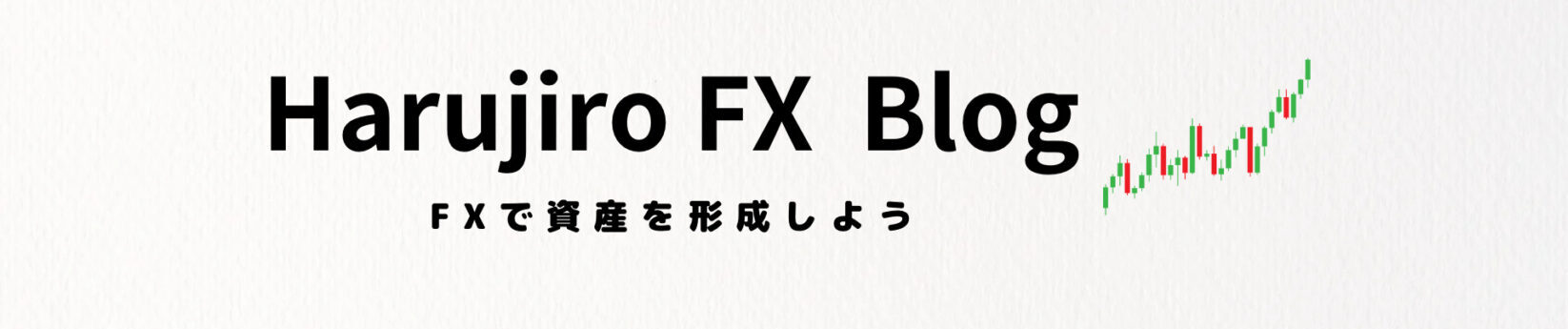 はるじろう FX Blog